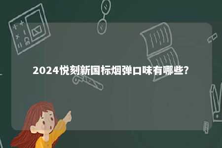 2024悦刻新国标烟弹口味有哪些？ 